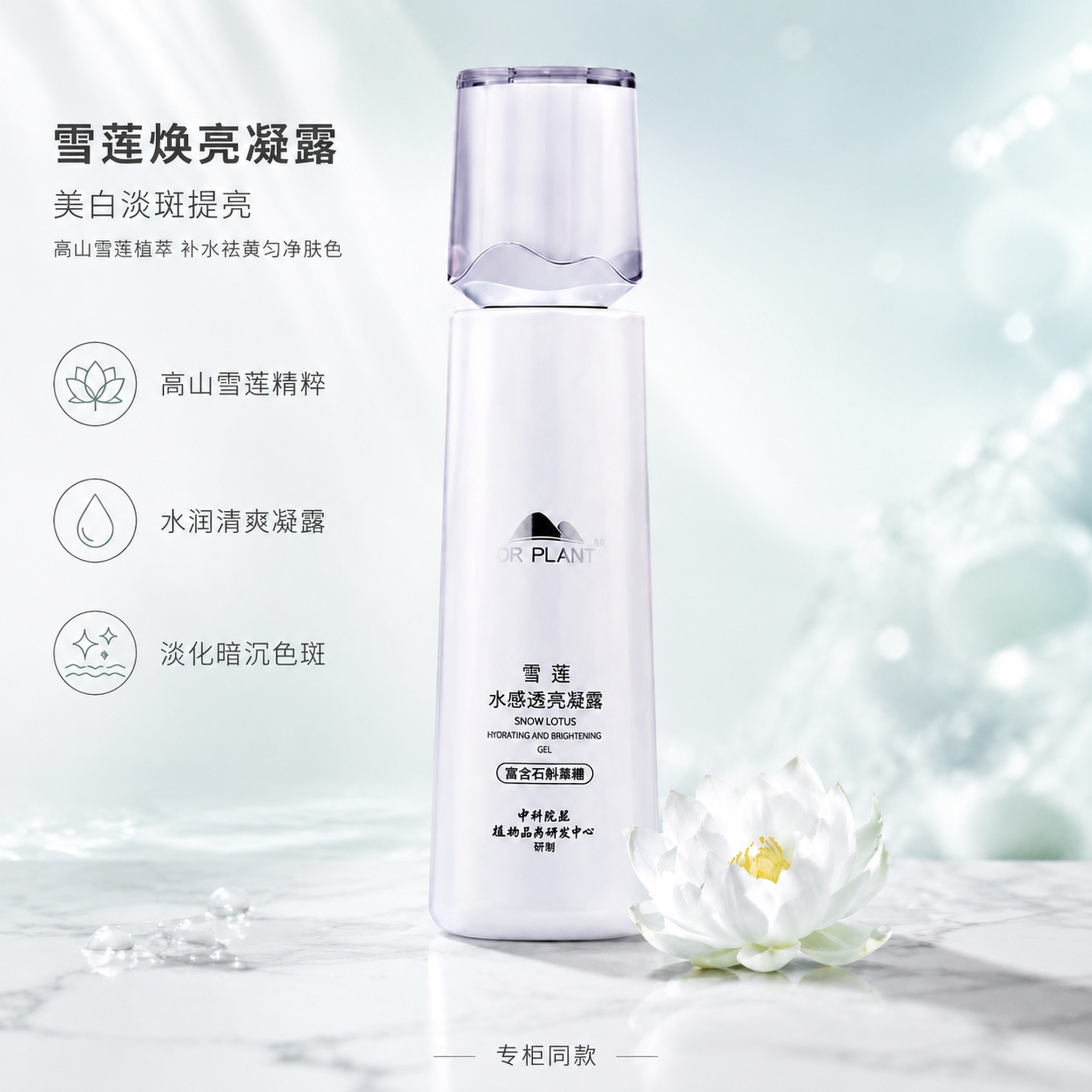 基于原图进行调整，将雪莲水感透亮凝露商品瓶身移动并放置在画面正… - 图片创意预览