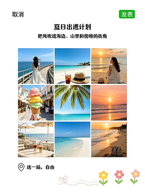 小红书封面-拼图夏日旅游