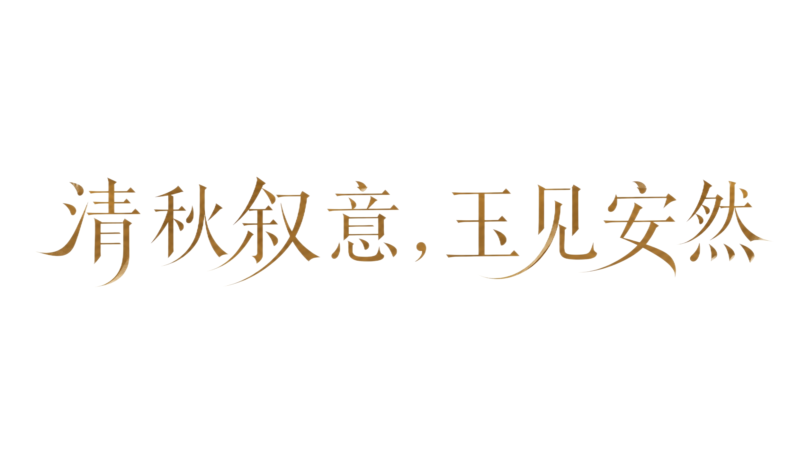 暖棕金色字体，米白色背景，干净的背景，创意宋体字体设计八个字"… - 图片创意预览