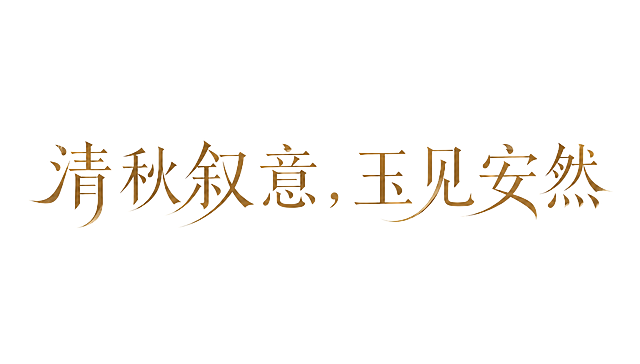 暖棕金色字体，米白色背景，干净的背景，创意宋体字体设计八个字"清秋叙意，玉见安然"，所有文字单行横向排列，将字体进行艺术化处理。笔画粗细对比明显，横细竖粗带有宋体典型特征，起笔收笔处有优雅的衬角装饰，字形端正典雅富有东方韵味，笔画线条舒展流畅，撇捺笔画带有自然的弧度和笔锋，整体风格温润雅致如玉石般细腻，字间距适中排列整齐。画面中只能出现这八个字："清"、"秋"、"叙"、"意"、"，"、"玉"、"见"、"安"、"然"，不得出现参考图中的原文字，不得增加、遗漏或替换任何一个字。文字整体必须完整呈现在画面内不可被裁切，四周留有安全边距。比例16:9