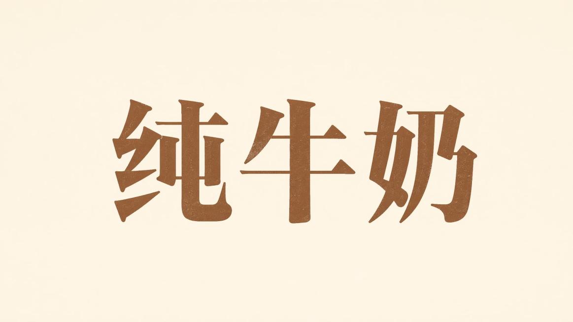 复古宋体字体设计，暖棕色，米白色背景，干净的背景，三个字"纯牛奶"，所有文字单行横向排列，横细竖粗经典宋体结构，边角做适度简化适配现代设计，带有复古怀旧质感，符合传统乳品品牌情怀定位。画面中只能出现这预览效果