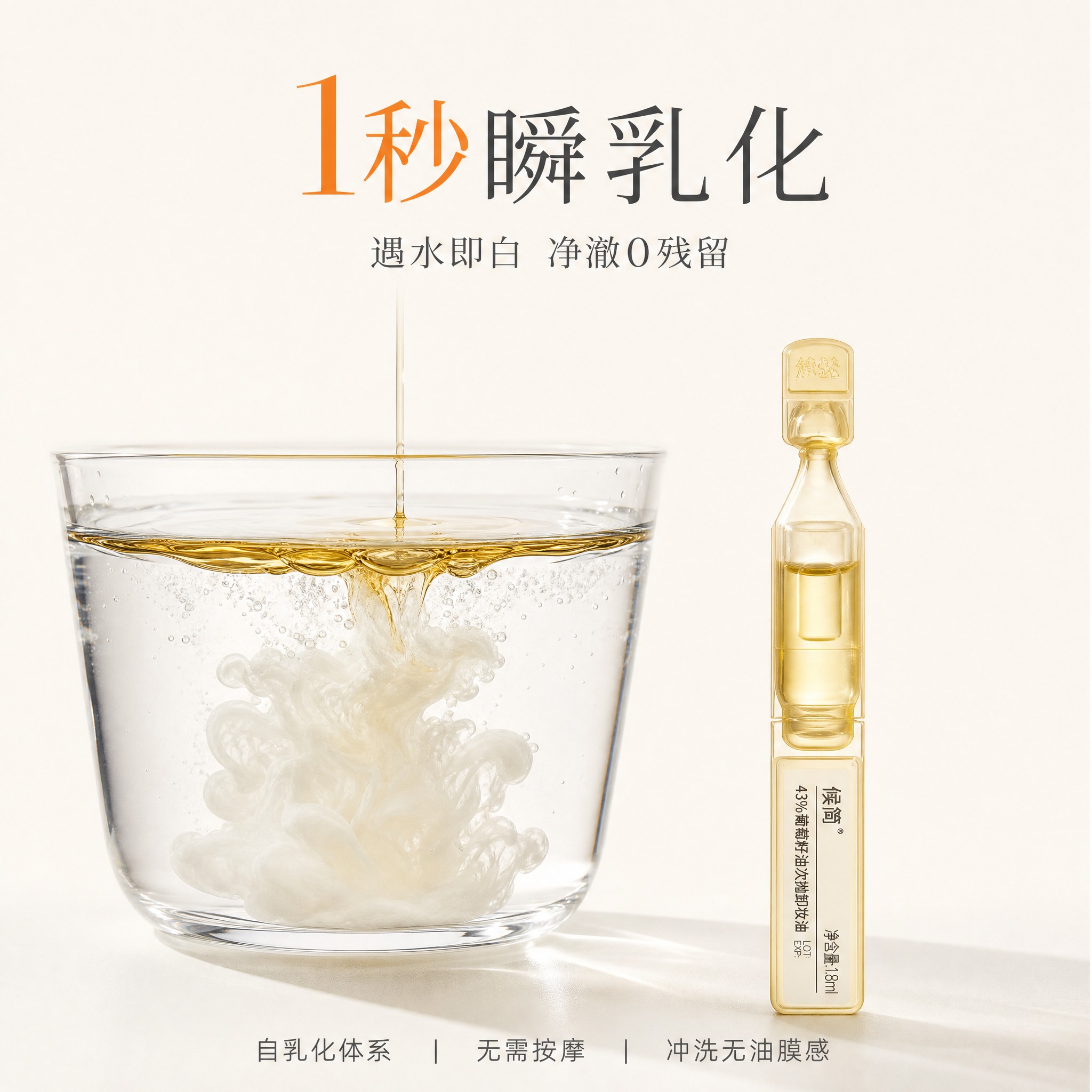 [主图-3] 1秒瞬乳化功效展示，主题为1秒乳化 净澈0残留。… - 图片创意预览