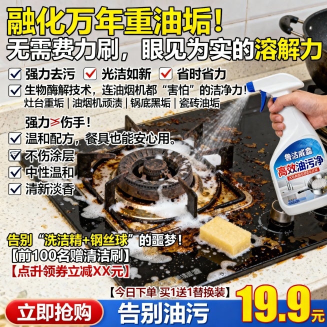 生成100张不同场景的面霜电商主图，价格“19.9元”，比例1:1，“融化”万年重油垢！无需费力刷，眼见为实的溶解力, 喷一喷，擦一擦，厨房每天像新装修！
✅ 强力去污 ✅ 光洁如新 ✅ 省时省力生物预览效果