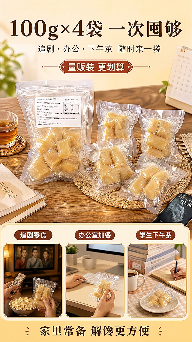 [商品] 使用【图1】整袋图、【图4】4小袋拆分图；保留大袋包装与4小袋形态、黄心木薯色泽；将产品从原桌面背景提取，融入生活场景。
[画面] 场景规格页，目标是展示100g×4袋量贩装与多场景适配，引导下单。囤货陈列+场景拼图结合：上半部分4袋+大袋全家福陈列（占画面约45%），摆放在木质餐桌上，旁边有手机、书本、茶杯等道具营造生活感；下半部分3张小图横排展示3个场景：追剧零食、办公室加餐、学生下午茶。
[视觉] 套系策略：风格=中式温润食品商业摄影风；标题字=圆润宋体粗体；正文字=简洁无衬线体；主色=暖姜黄；背景延展=基于暖姜黄做深浅层级、米黄渐变和木质/纸张质感；强调色=红糖棕，仅用于小面积图标、引线和标签；标题色=深棕褐；正文色=暖棕灰；组件=圆角米白底信息卡、细线引线、红糖色胶囊标签；光影=左前侧暖柔光，通透自然。
[文字] 顶部主标题"100g×4袋 一次囤够"，副标题"追剧·办公·下午茶 随时来一袋"；中部突出"量贩装 更划算"；下方3个场景标签："追剧零食"、"办公室加餐"、"学生下午茶"；底部收尾语"家里常备 解馋更方便"；文字全部横排。
[规格] 图片比例9:16竖版，4K，避免变形、错字、文字过小、冷蓝背景、木薯颜色改变、包装文字错乱。