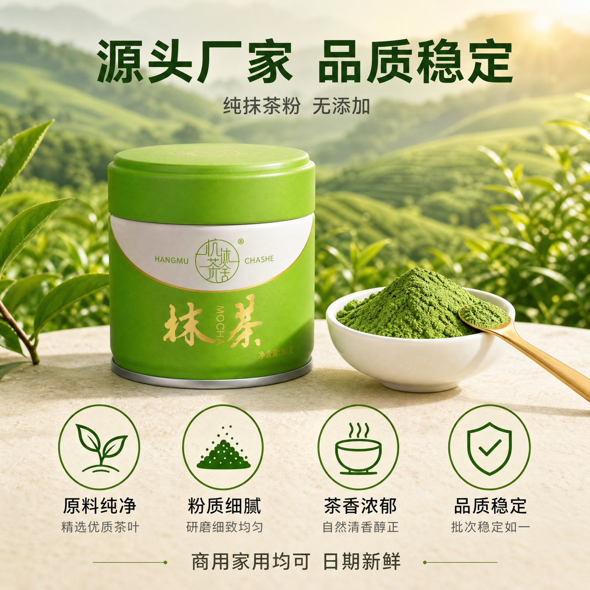 [主图-6] 杭沐茶舍纯抹茶粉品质与服务承诺图，强化源头厂家品… - 图片创意预览