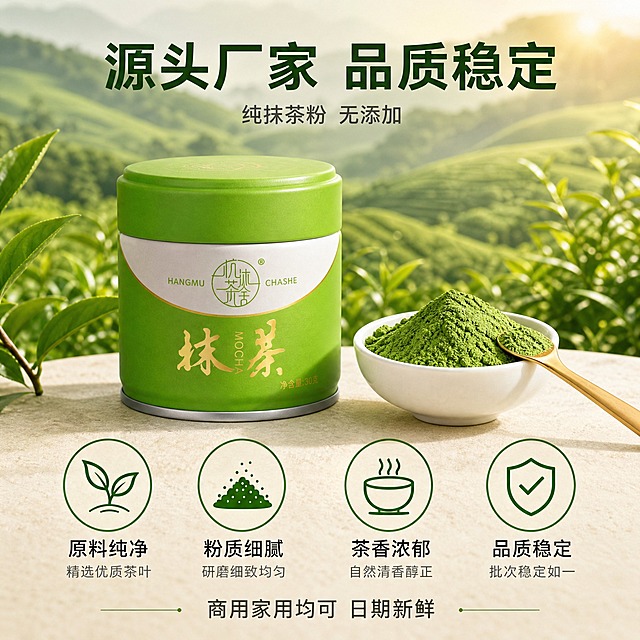 [主图-6] 杭沐茶舍纯抹茶粉品质与服务承诺图，强化源头厂家品质信任。
[统一基调] 抖音1:1电商美食摄影风格，柔和自然侧逆光，浅米白淡色背景，清新治愈色调，翠绿鲜亮为主视觉色，米白辅助色，金色点缀，高清写实质感，画面干净通透。
[画面] 画面上半部分中央放置一罐绿色30克杭沐茶舍抹茶粉，罐身正面完整，旁边一只白色陶瓷小碗盛着翠绿抹茶粉，金色小勺搭在碗边；背景虚化呈现茶园茶山远景剪影，阳光洒落，暗示原料产地来源；画面下半部分用简洁图标+文字形式展示四项品质承诺，横向排列四个圆形图标，分别对应：原料纯净、粉质细腻、茶香浓郁、品质稳定。
[光影质感] 柔和自然顶光，产品光影真实，抹茶粉翠绿通透有质感，背景茶园朦胧有氛围感，整体温暖治愈，传递天然原料信任感。
[配色] 主色抹茶翠绿，背景浅米白+淡绿渐变，图标深绿色，文字深灰+绿色点缀，整体清新可信。
[文字版式] 画面上方主标题大字「源头厂家 品质稳定」，深绿色粗黑体；标题下方小字「纯抹茶粉 无添加」，灰色细黑体；下半部分四个品质点横向排列，每个配简约线条图标和文字：「原料纯净」「粉质细腻」「茶香浓郁」「多场景用」。底部一行小字「商用家用均可 日期新鲜」。文字均不遮挡产品主体。
[输出要求] 1:1正方形，2K高清，产品清晰，图标文字简洁明了，画面干净，无水印无平台Logo，无变形错字，无绝对化违禁词。