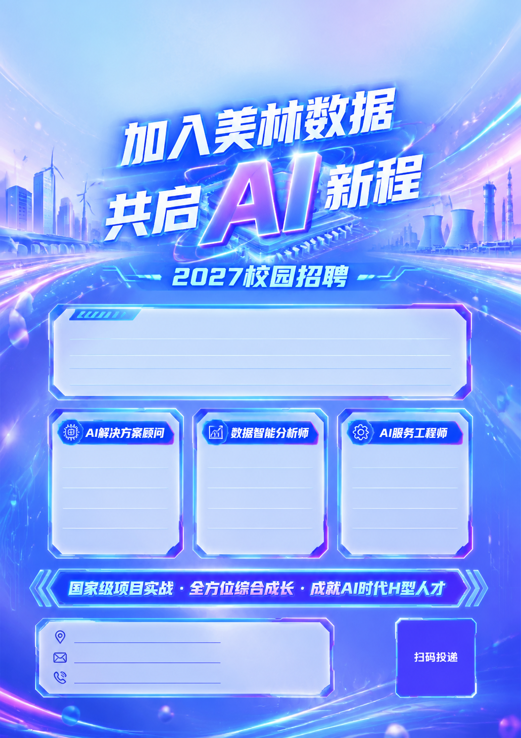 A3竖版校园招聘海报，科技感风格，深蓝紫渐变背景但整体色调更明… - 图片创意预览