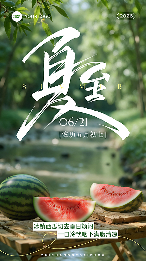 夏至清新实景感西瓜节气祝福通用竖版海报
