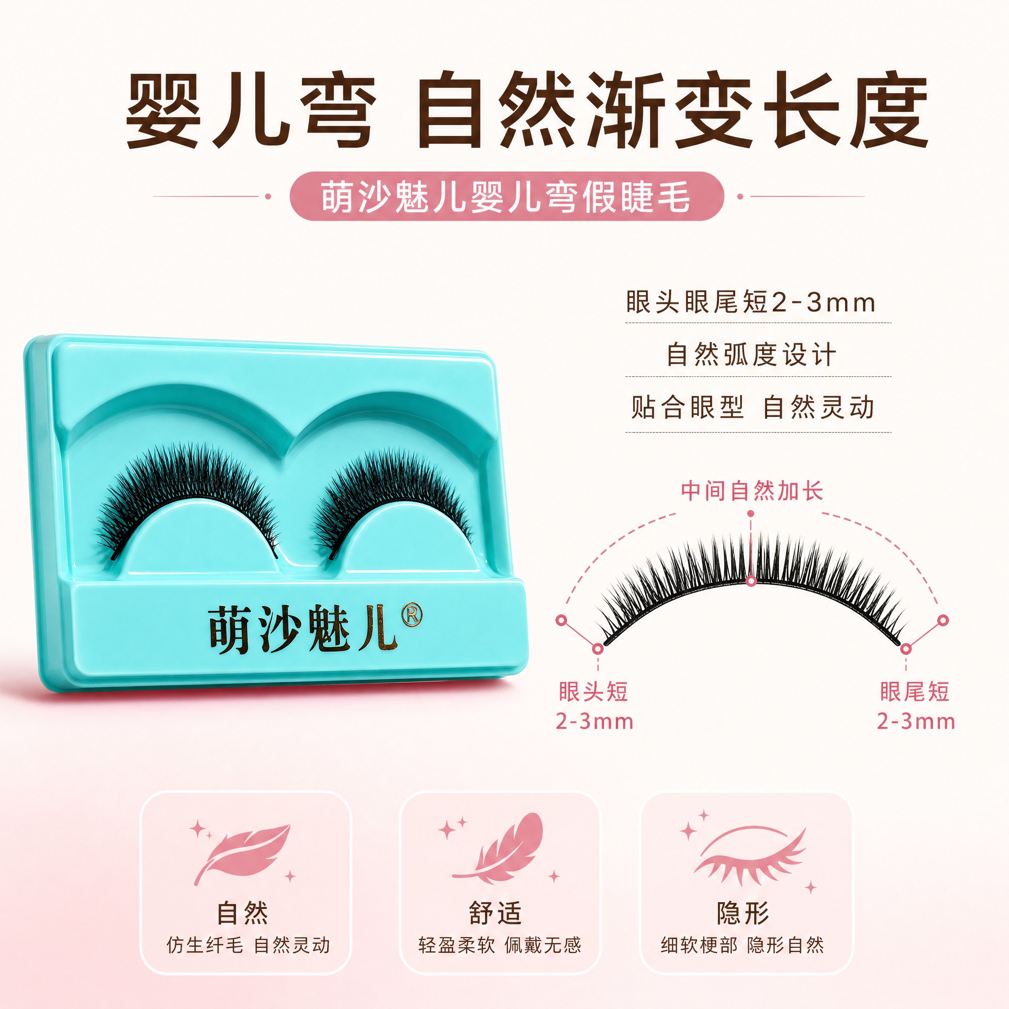 [主图-2] 萌沙魅儿婴儿弯假睫毛 核心卖点 眼头眼尾短2-3… - 图片创意预览