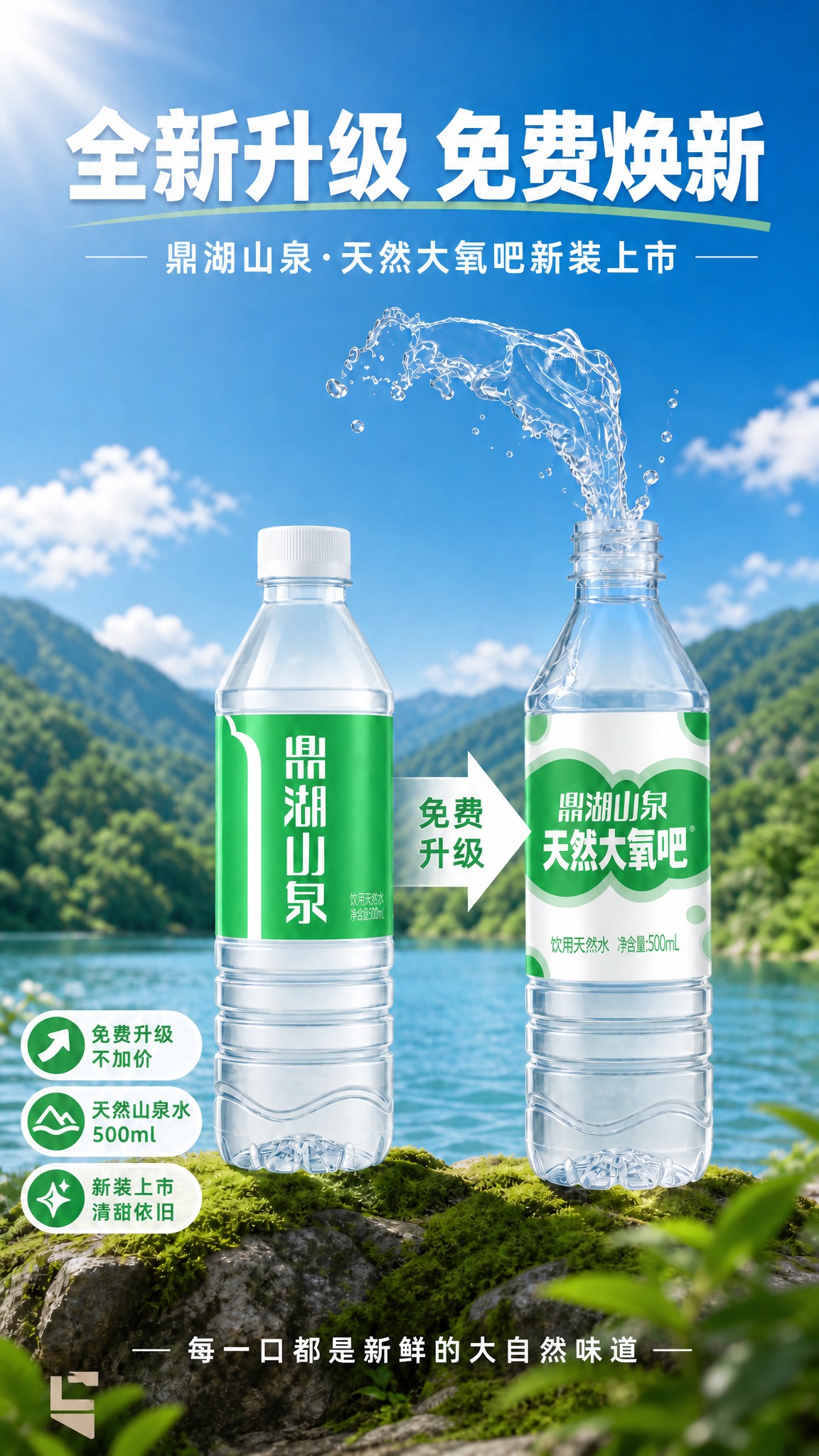 在这张鼎湖山泉新旧包装对比升级海报的底部，只添加上传的logo… - 图片创意预览