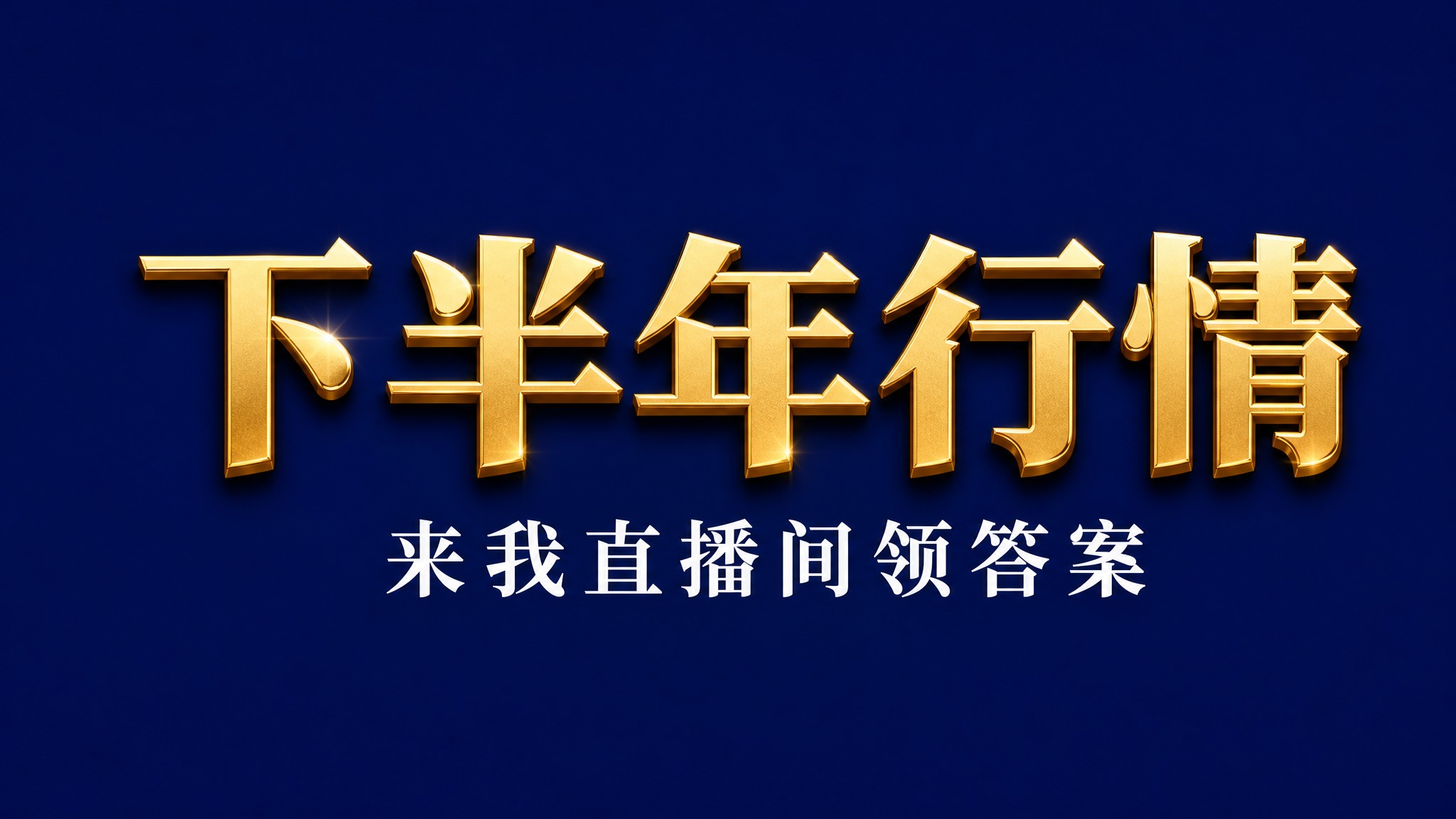 干净的纯深蓝色背景。平面艺术字体设计，主标题"下半年行情"，所… - 图片创意预览