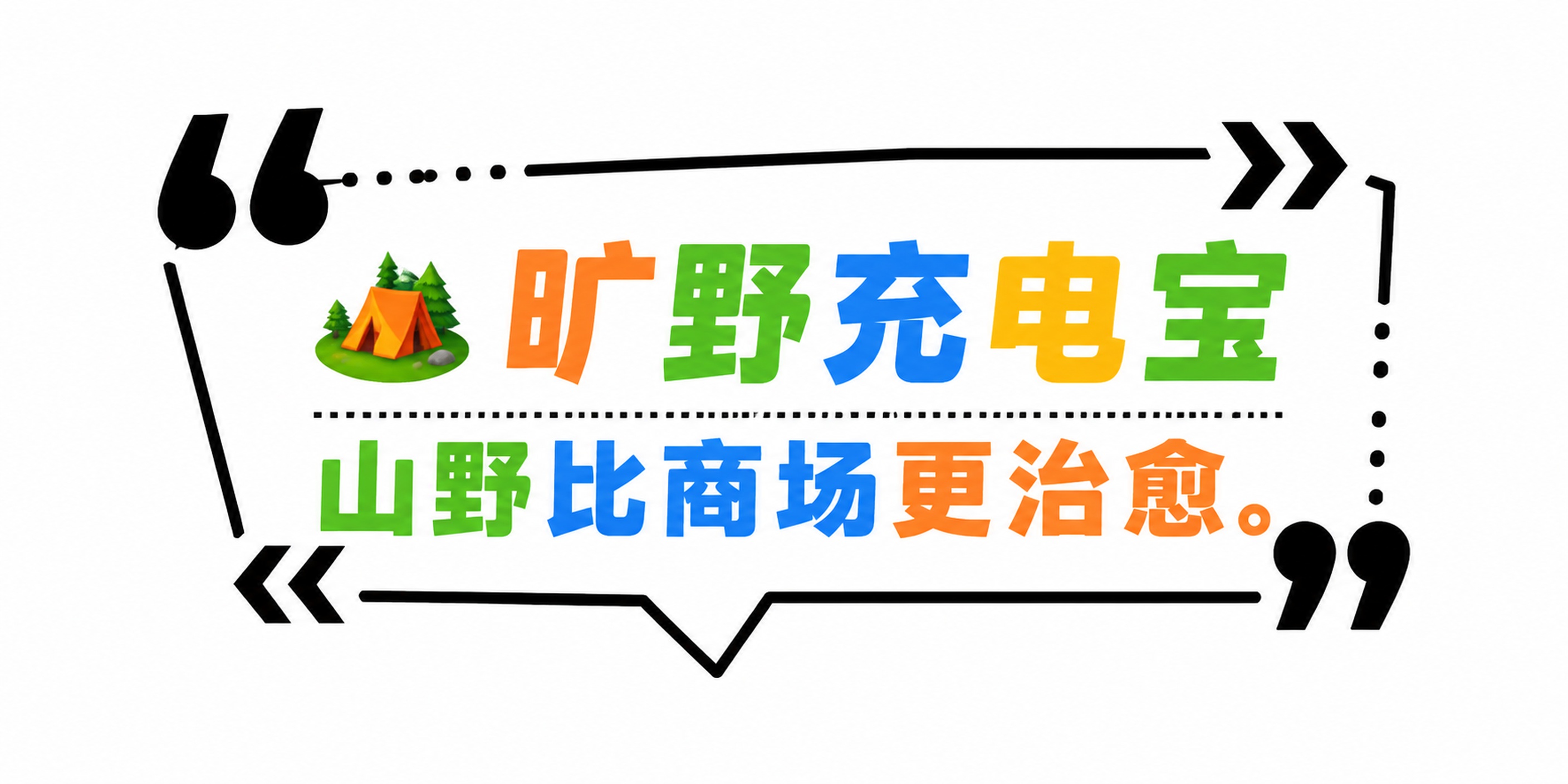 参考图中的简约黑色线条文字框风格，生成1个尺寸比例为2:1（对… - 图片创意预览