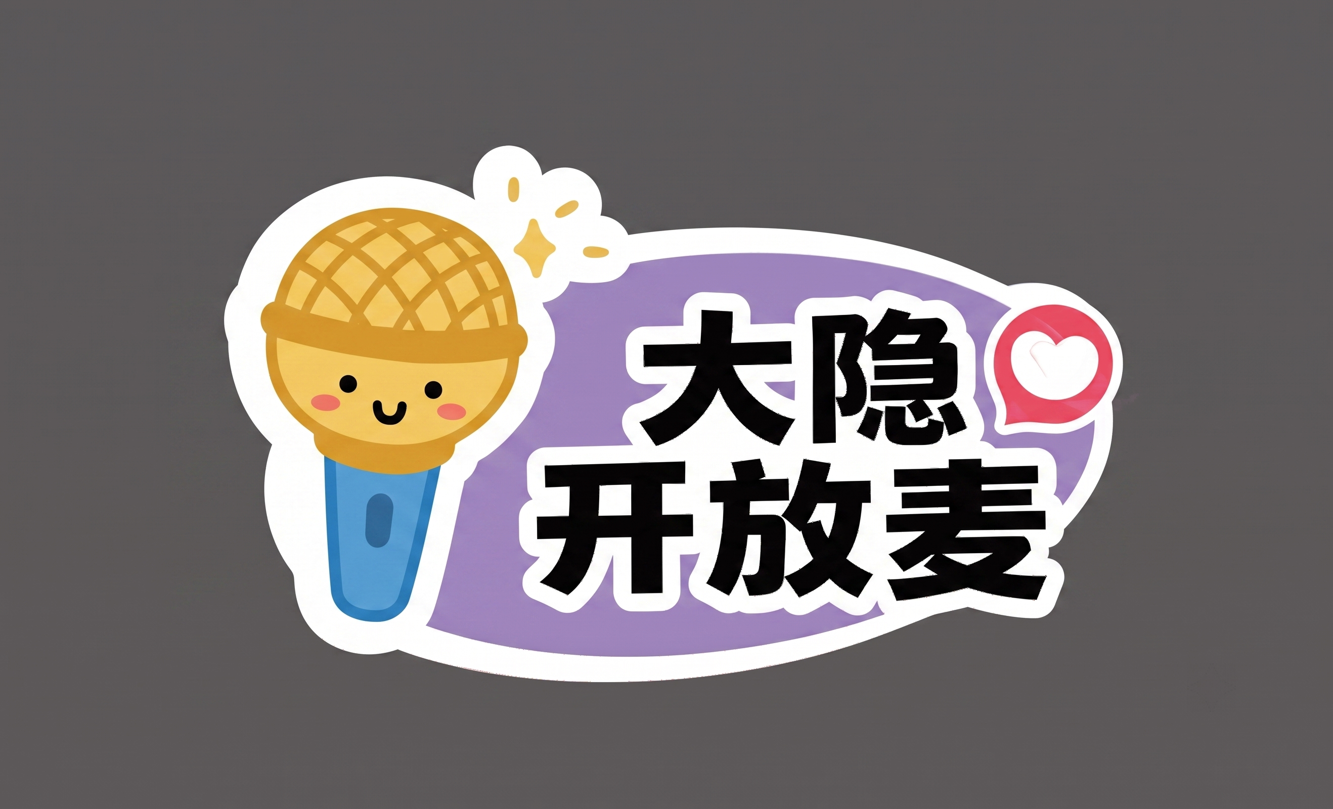参考原图可爱贴纸风格，将文字内容替换为“大隐开放麦”，把左侧的… - 图片创意预览