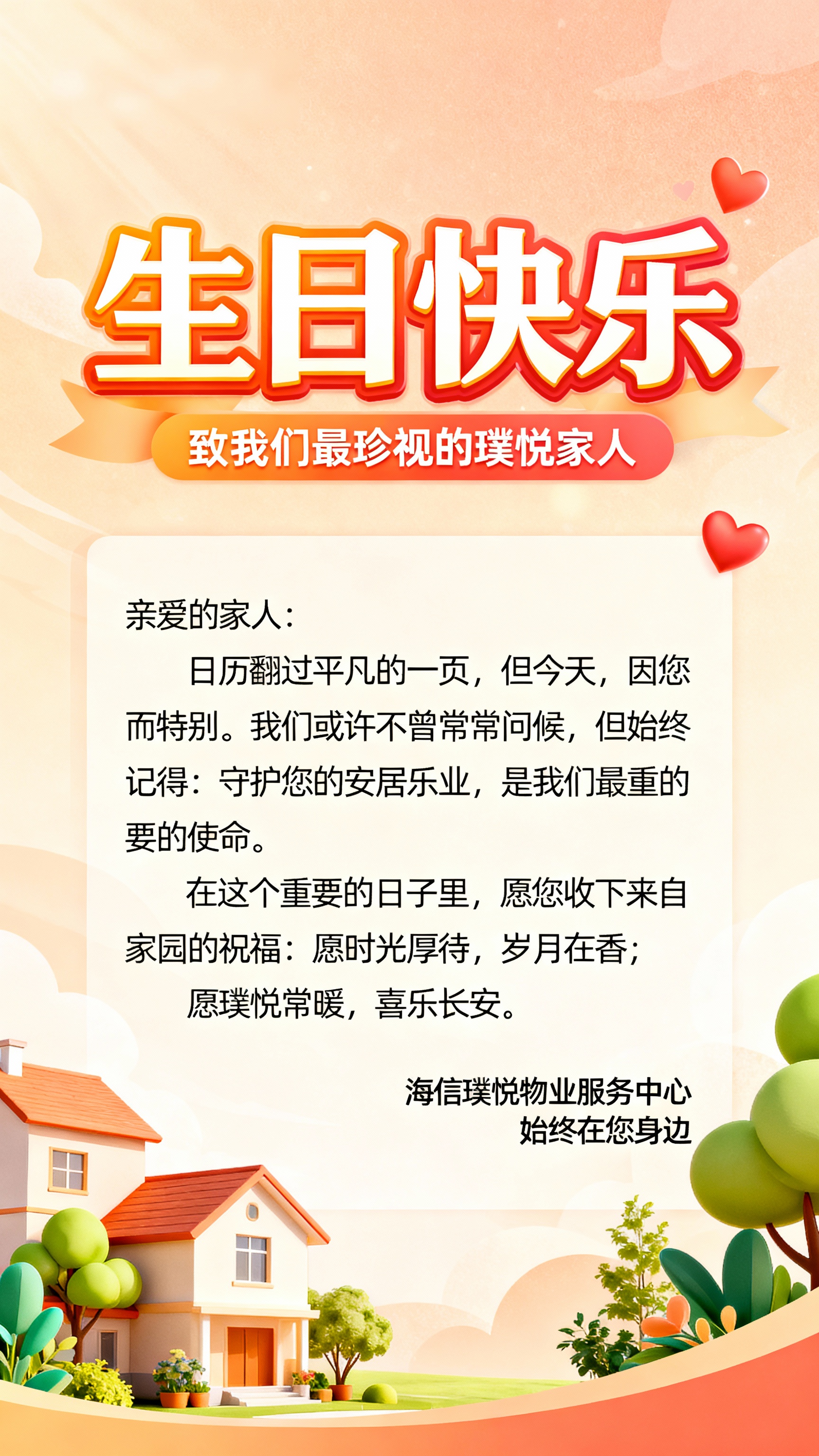 （大号艺术字）生日快乐 下方小字：致我们最珍视的璞悦家人 【正… - 图片创意预览