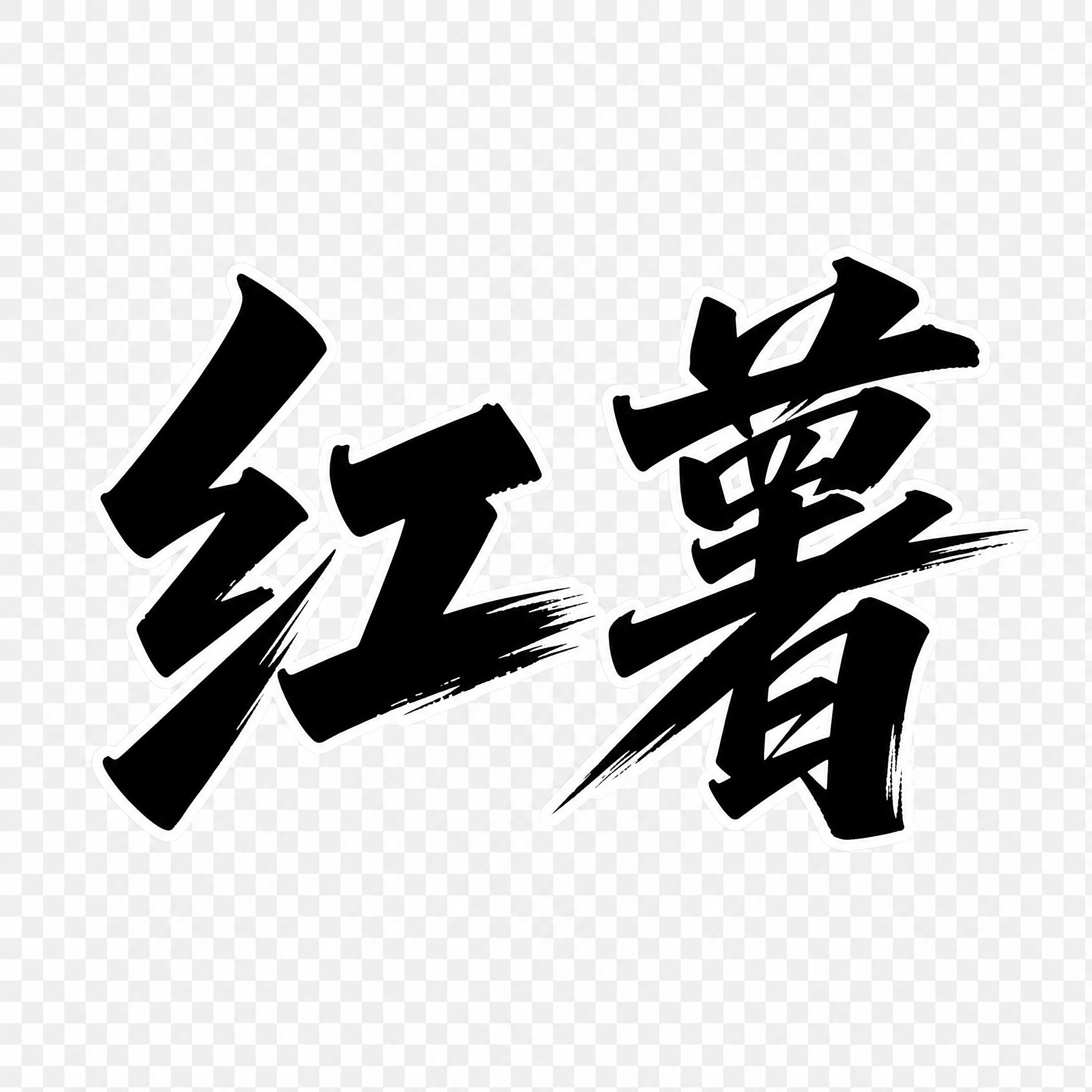 参考图中的艺术字体风格，两个字"红薯"创意书法字体设计，黑色填… - 图片创意预览