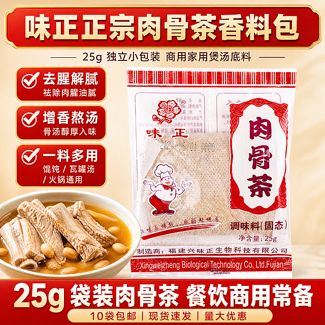 [单张主图]味正正宗肉骨茶香料包25g，爆款促销感主图，满足拼多多平台高转化需求。
[画面主体] 正中间放大放置原包装袋，保持产品外观、品牌Logo、品名文字、包装结构和颜色与输入产品图保持绝对一致，杜绝任何变形和色差，精细化处理，让品牌和品名清晰可辨；商品包装袋主体占画面约50%。左下角放置高清实拍成品肉骨茶汤图，满满一碗包含排骨和花生，汤汁鲜亮浓郁，突出汤色质感和食欲感，比原图更通透有光泽。
[构图版式] 采用顶部大标题型，标准三段结构：顶部为通栏标题，中部产品居中放置，左下角搭配成品图，底部为大红通栏转化文案，左侧放置三个竖排卖点标签。
[场景元素] 整体画面为干净浅米黄色渐变背景，不抢夺产品主体，所有文字和标签都在安全边距内，不遮挡产品主体和成品图。
[文案版式] 顶部通栏标题红底金边：大字主标题"味正正宗肉骨茶香料包"，下方小字副标题"25g 独立小包装 商用家用煲汤底料"；左侧竖排排列三个红底圆角标签：✅去腥解腻 祛除肉腥油腻 ✅增香熬汤 骨汤醇厚入味 ✅一料多用 馄饨 / 瓦罐汤 / 火锅通用；底部大红通栏主大字"25g 袋装肉骨茶 餐饮商用常备"；右下角叠加小标"10袋包邮｜现货速发｜量大优惠"；文字清晰可读，大字更大、粗体，小字较小，强对比层级，红底白字醒目清晰。
[光影质感] 主光为正面柔光，均匀照亮产品和成品图，提亮汤汁色泽，增强食欲感；辅光为背景反射光，消除硬阴影；投影柔和，产品清晰真实，整体商业摄影质感，画面干净高级，文字锐利。
[配色字体] 主色调为红色，搭配金色描边和白色文字，背景浅米黄，高饱和对比，符合拼多多促销调性；字体采用粗无衬线字体，大字粗重醒目，小字清晰，字重对比明确。
[比例分辨率] 1:1，文字清晰可辨，超高清商业摄影质感。
[负向提示词] 变形，文字错乱，产品图模糊，背景杂乱，水印，电商平台Logo，错字，遮挡主体，汤色灰暗。