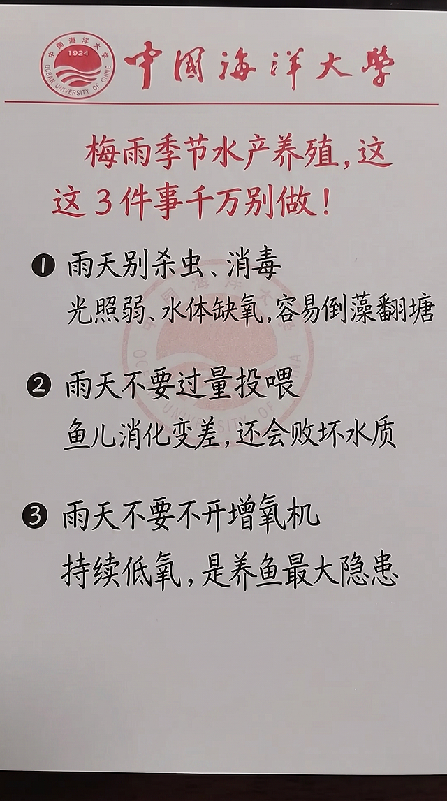 「图片1」梅雨季节水产养殖，这 3 件事千万别做！
❶ 雨天别杀虫、消毒
光照弱、水体缺氧，容易倒藻翻塘
❷ 雨天不要过量投喂 
鱼儿消化变差，还会败坏水质 
❸ 雨天不要不开增氧机 
持续低氧，是养鱼最大隐患
参照图片字体和颜色，用上面内容替换生成新的内容，要求排版布局合理，一字不差