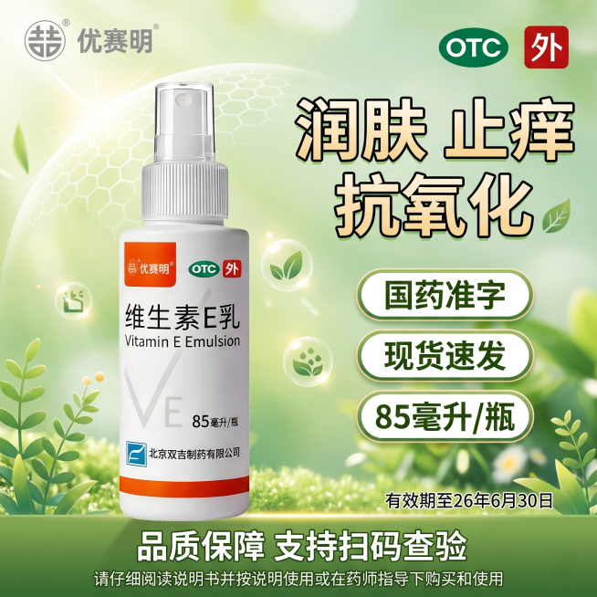 参考图片2的清新电商海报风格，生成1:1正方形维生素E乳产品主图。左上角放置图片3的产品logo“优赛明”，产品主体使用图片1的维生素E乳喷雾瓶，产品放在画面中心位置，清晰展示产品。右侧放置图片4：绿预览效果