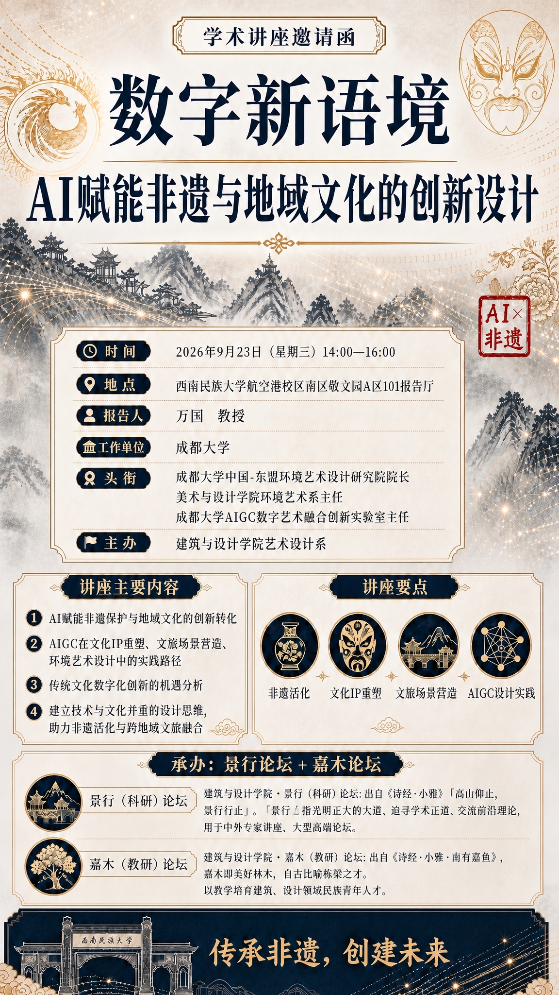继续精修这张讲座海报，保持整体风格（深蓝藏青＋米白宣纸底＋金色… - 图片创意预览