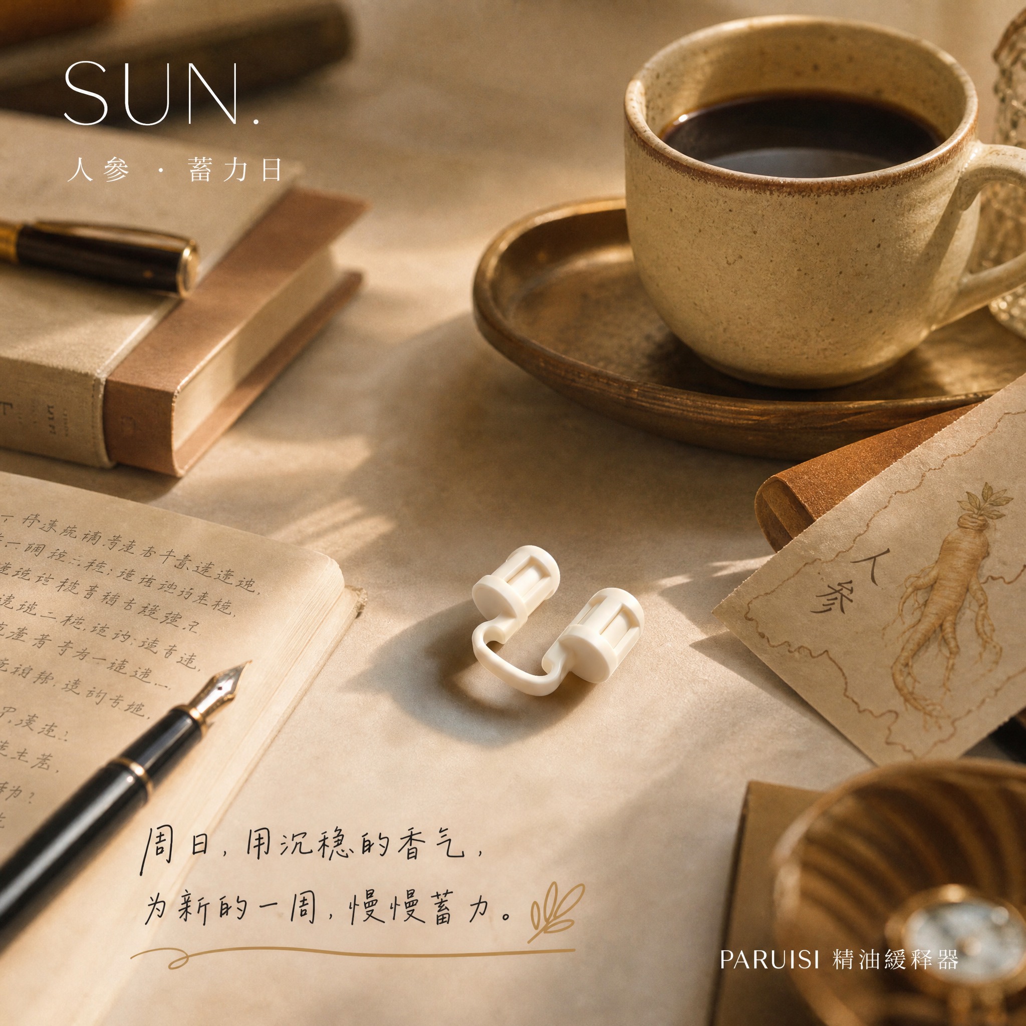 【气味日记 · 周日 人参】PARUISI精油缓释器 朋友圈海… - 图片创意预览
