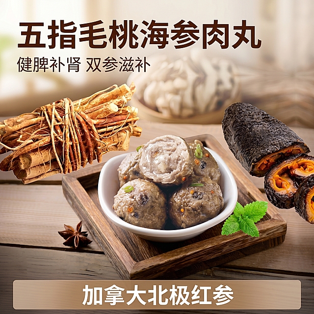 [主图 1] 五指毛桃海参肉丸产品首图；[氛围风格] 中式美食滋补场景，诱人食欲感；[画质] 商业摄影质感、光线柔和通透、产品清晰真实、画面干净高级；[元素] 保持五指毛桃海参肉丸产品外观、物理结构、材质质感、颜色与输入产品图绝对一致，杜绝任何变形和色差，精细化处理。盛放在白碗中的肉丸居中展示，背景搭配整捆五指毛桃和切开的北极红参作为点缀，放置在原木餐垫上，整体自然温馨。商品主体占比严格控制在 60%-80%之间，画面满铺无边框；[光影] 自然暖光从左侧射入，逆光突出肉丸油润纹理，明暗层次分明，柔和通透，整体温润滋补氛围；[配色] 主色调原木棕+肉灰色，点缀绿色薄荷叶，自然清新；[视角构图] 平视视角，浅景深突出主体，产品轮廓完整不裁切；[文字版式] 左上角负空间左对齐留安全边距，主标题"五指毛桃海参肉丸"深棕色粗体最大字，副标题加粗：健脾补肾 双参滋补，字体缩小一半，底部半通栏浅棕半透明蒙层，文字内容"加拿大北极红参"白色字体清晰呈现，文字不遮挡产品主体；[比例分辨率] 1:1 比例，2k 分辨率，文字清晰可辨，超高清；[负向提示词] 变形，水印，文字错乱，产品图模糊，背景杂乱，文字遮挡主体