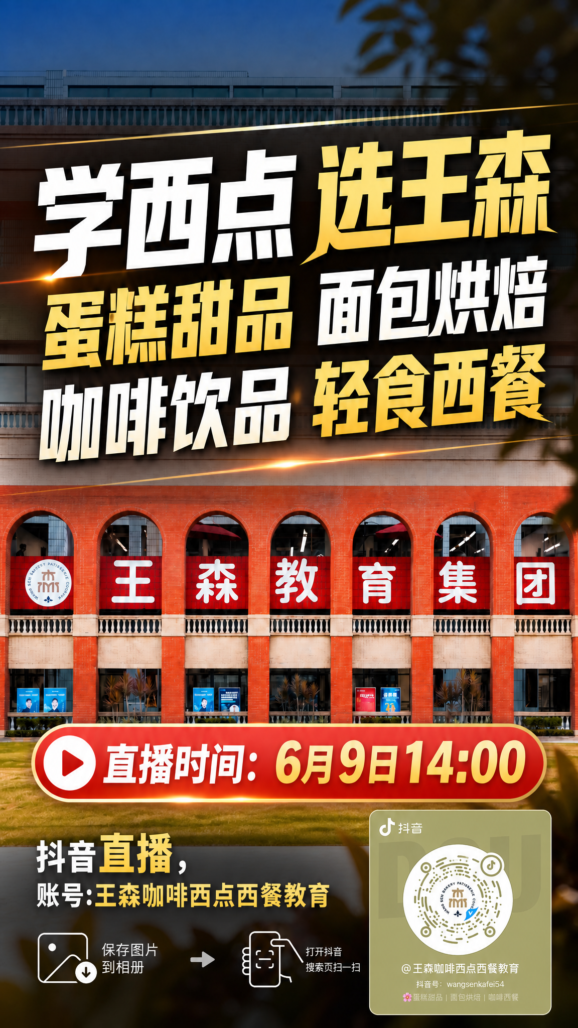 在这张抖音尺寸的直播预告图右下角添加提供的抖音二维码图片，并增… - 图片创意预览