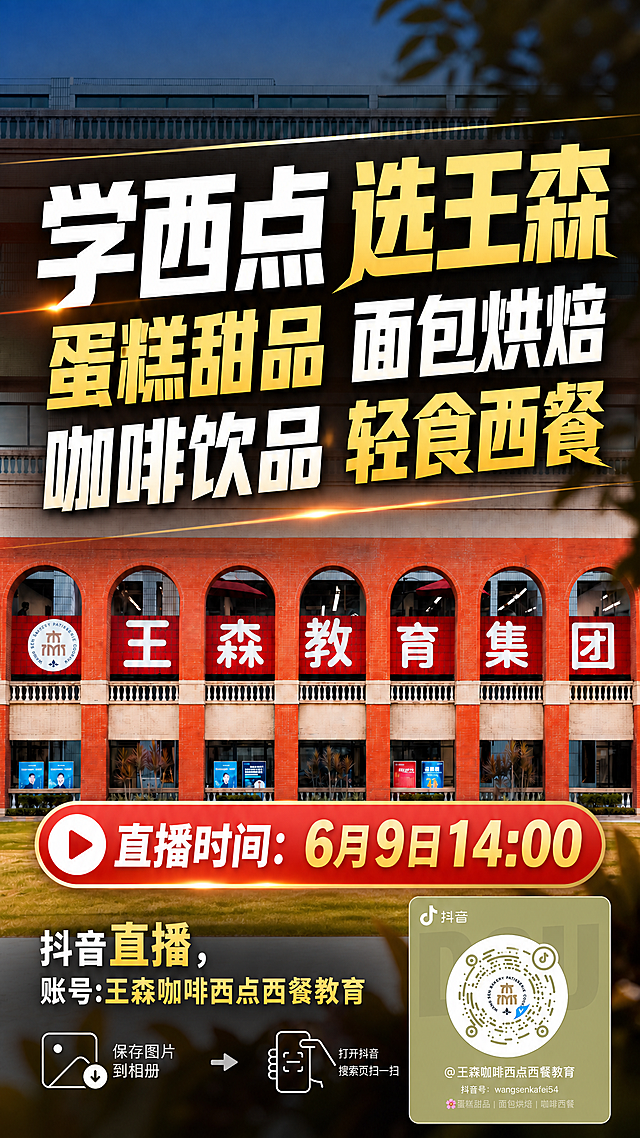 在这张抖音尺寸的直播预告图右下角添加提供的抖音二维码图片，并增加文案：“抖音直播，账号:王森咖啡西点西餐教育”，保持整体排版协调美观，原有文案和信息不变