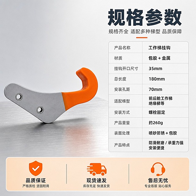 [主图-5] 规格与适配，主题：规格齐全 适配多种梯型 品质保障。
[统一基调] 京东平台风格，简洁稳重，专业工业品质感，文字占比<30%，一图一重点。整体背景为浅灰色工业风渐变，搭配浅金属工作台面。主标题字体为粗黑体，深灰蓝色，辅助文字为中灰色，强调色为电力安全橙。卡片采用细边框浅灰底，整体干净利落不花哨。
[画面] 画面左侧为工作梯挂钩的完整正面展示，橙色包胶钩头朝右，金属基体在左，挂钩水平放置，主体占画面约45%。画面右侧为规格参数区域，以表格形式展示核心参数：产品名称、材质（包胶+金属）、挂钩开口尺寸、总长度、安装孔距、适配梯型（前后舱工作梯/绝缘梯等）、安装方式等参数项。底部有一条品质保障栏，展示3个服务/品质图标和文字：品质保证 现货速发 售后无忧。整体为规格参数+服务保障页，帮助用户下单前确认。
[光影质感] 商业摄影质感，主光从左上方照射，挂钩包胶面纹理清晰，金属基体有高光，安装孔结构分明。整体光线均匀明亮，产品立体感强。
[配色] 背景主色：浅灰渐变；产品主色：电力安全橙包胶+银灰金属；标题字色：深灰蓝；参数文字：深灰/中灰；表格分隔线：浅灰；底部保障栏背景：浅橙色渐变。整体色调专业可信。
[文字版式] 右上角主标题「规格参数」，加粗大字。下方参数表为两列式：左列参数名（中灰），右列参数值（深灰加粗），行与行之间有浅灰分隔线。底部通栏品质保障区，3个图标+文字横排均匀分布，文字为深灰色。字体统一为粗黑体，表格文字清晰易读。
[输出要求] 1:1正方形，800×800px，产品清晰，参数表格整齐，文字清晰可读，无变形，无错字，无水印，无平台Logo。禁止参数虚构、表格排版混乱、产品比例失调。