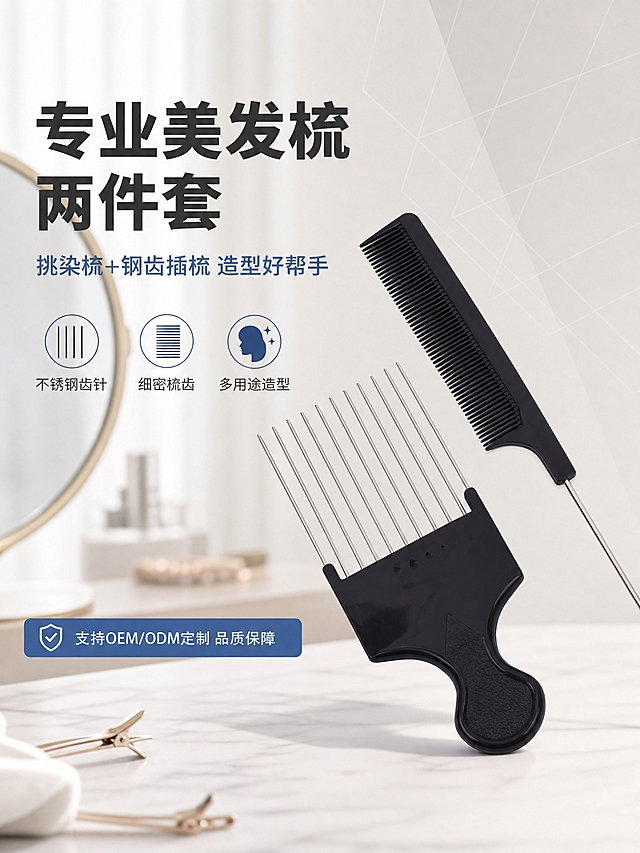 [商品] 使用【图1】黑色美发梳两件套组合图；保留钢针挑染梳和钢齿插梳的全部原始外观：黑色塑料梳身、细密梳齿、金属尖尾针、不锈钢齿针、黑色亮面手柄、纹理防滑握柄，产品结构和质感保持原样，不过度优化。
[画面] 详情页第1张-头图海报，目标建立专业美发梳套装的第一印象。满铺场景型，产品位于画面中央偏右，呈交叉摆放展示，占画面约45%。左侧及背景为简约居家梳妆场景：虚化的梳妆台、镜子、发夹、柔和光线，营造干净专业的居家美发氛围。背景有淡淡的几何线条点缀。
[视觉] 套系策略：风格=简约专业居家风；标题字=简洁无衬线粗黑体；正文字=简洁无衬线黑体；主色=深灰/炭黑；背景延展=米白+浅灰+淡灰渐变，干净简约；强调色=雾霾蓝，仅用于小面积标签、图标和重点文字；标题色=深炭灰；正文色=中灰色；组件=圆角信息卡、细线引线、简约线条图标；光影=柔和自然光，产品保持实拍质感不过度美化，底部柔和接触阴影。
[文字] 左侧上方主标题"专业美发梳 两件套"深炭灰大号粗黑体；副标题"挑染梳+钢齿插梳 造型好帮手"雾霾蓝色中号字体；下方三个核心优势图标+文字横排："不锈钢齿针""细密梳齿""多用途造型"；底部信息条"支持OEM/ODM定制 品质保障"。所有文字横排，中文，清晰可读，不遮挡产品主体。产品保持实拍质感。
[规格] 图片比例3:4竖版，4K分辨率，避免变形、错字、文字过小、产品颜色改变、结构失真、悬浮感、水印、平台logo、工厂实拍图，产品保持实拍质感不过度美化。