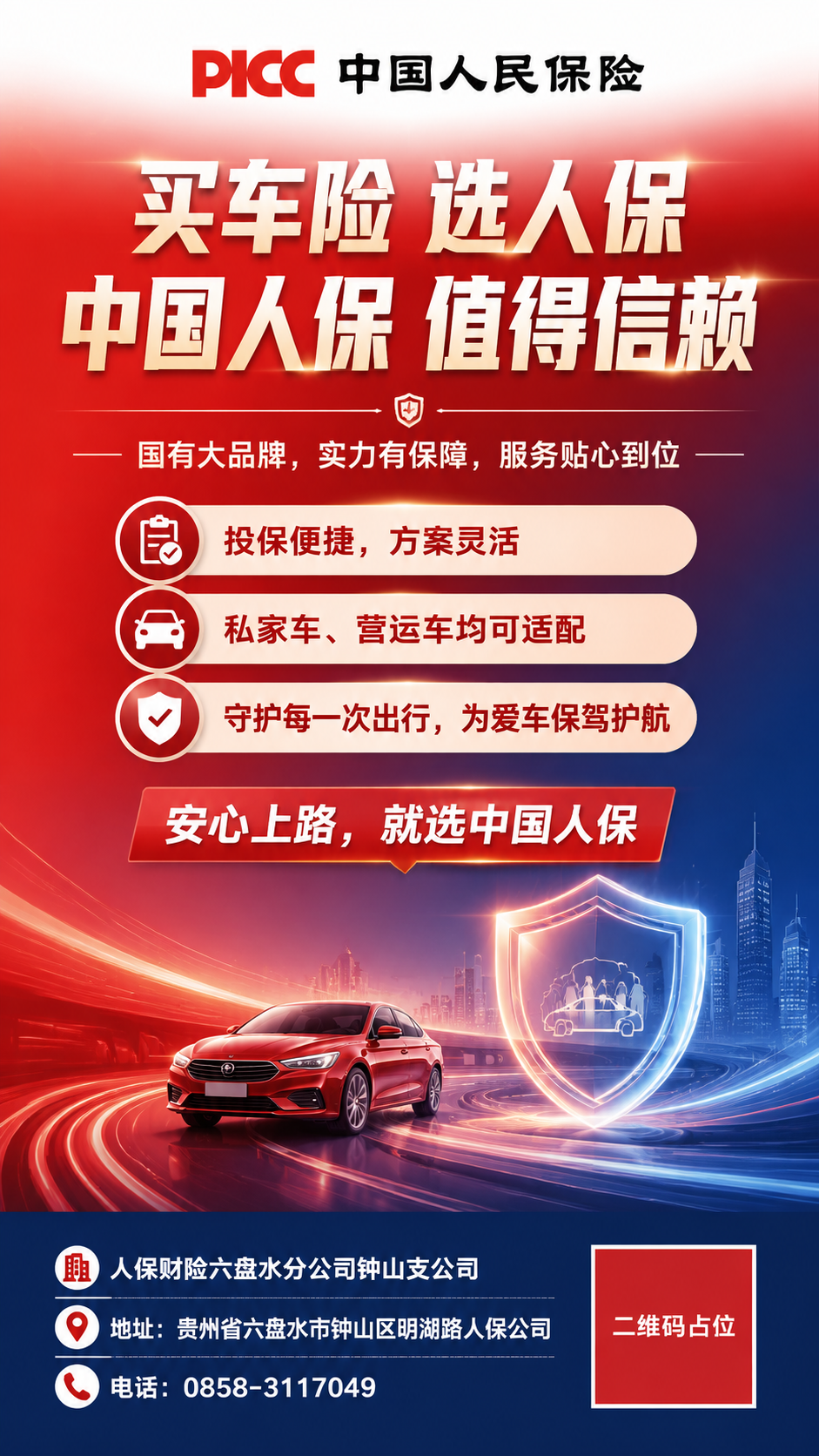 中国人保车险品牌宣传竖版海报，竖版构图，专业商务风格。画面顶部… - 图片创意预览
