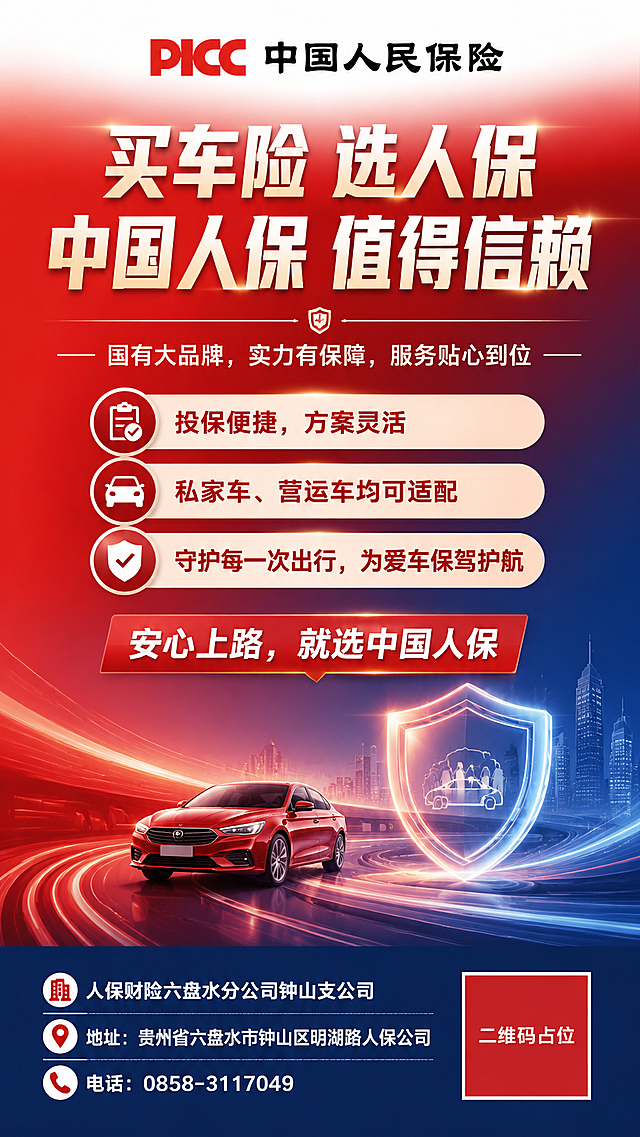 中国人保车险品牌宣传竖版海报，竖版构图，专业商务风格。画面顶部放置PICC中国人民保险logo（红色PICC字母+黑色中文），居中大主标题文字："买车险 选人保 中国人保 值得信赖"，字体大气醒目。副标题文字："国有大品牌，实力有保障，服务贴心到位"。中上部展示三条核心卖点，从上到下排列："投保便捷，方案灵活"、"私家车、营运车均可适配"、"守护每一次出行，为爱车保驾护航"，每条配简约图标。中下部有引导语："安心上路，就选中国人保"。底部区域放置公司信息："人保财险六盘水分公司钟山支公司"、"地址：贵州省六盘水市钟山区明湖路人保公司"、"电话：0858-3117049"。背景采用人保红与深蓝色渐变，搭配抽象的道路线条、盾牌守护元素和光效，体现保险守护与安全感。整体版式精美，层级分明，四周留有安全边距，竖版信息从上到下流畅排布。画面中所有数字必须精确渲染，不得错位、遗漏或编造。画面中所有信息区域必须填充完整合理的内容，不得出现空白框、空白占位。画面中所有二维码区域使用纯色方块占位符呈现，方块中央标注"二维码占位"文字，严禁生成任何可识别的二维码图案。