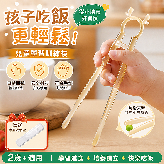 基於提供的圖片生成適合台灣蝦皮市場銷售的熱銷商品主圖，去掉原有LOGO，保持兒童訓練筷產品展示，文字全部改為繁體中文，圖片不要出現價格，整體風格有吸引力，能激發購買慾，1:1尺寸設計