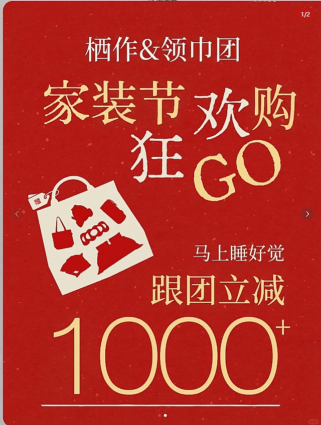保持原图排版、红色肌理背景、购物袋元素、字体样式和颜色不变，将顶部文字修改为“栖作&领巾团”，主标题修改为“家装节狂欢购”，下方小字修改为“马上睡好觉”，底部大字修改为“跟团立减1000+”，保留原风格质感