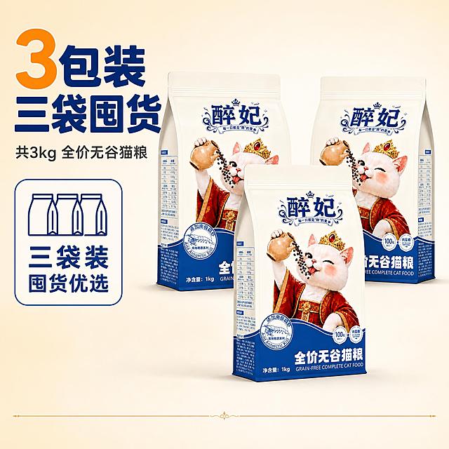 [主图-3] 3包装规格展示图，唯一任务是清晰展示3袋醉妃全价无谷猫粮的三包装规格，让用户一眼看懂这是3包装选项，突出三袋囤货的实惠感。
[统一基调] 拼多多风格，大字直白、性价比感、划算直观；整体背景为暖米白色带轻微渐变，主色取自包装深蓝色，辅助色为暖橙色，强调色为金色；标题用圆润粗黑体大字，说明文字用清晰圆体；卡片统一圆角白色轻阴影，图标用线性简约风；全套保持同一色板和组件语法，不换主色。
[画面] 画面中心偏右位置放置3袋醉妃全价无谷猫粮，呈品字形排列：前面1袋居中靠前，后面2袋左右分开靠后，形成稳定的三角构图，三袋合计占画面约65%比例；每袋产品外观、颜色、图案、文字与输入图完全一致，保留"醉妃"品牌名、猫咪形象、"全价无谷猫粮"字样、"净含量1kg"标识；三袋下方都有柔和接触阴影，自然落在背景上；左侧负空间放置大规格标题区，顶部是超大号主标题，下方是简短说明和1个圆角信息卡；画面底部有细细的装饰分隔线。
[光影质感] 商业摄影质感，主光从左上方45度打来，产品正面受光均匀，右侧和后方有柔和阴影；包装材质呈现真实哑光纸袋质感，封口处有自然褶皱；前袋最亮，后两袋略暗，体现前后空间层次；三袋光影关系一致，整体光线明亮通透。
[配色] 主背景暖米白渐变；标题字深蓝色（取自包装主色）；辅助说明文字深灰色；强调数字用暖橙色；圆角卡片为白色带浅蓝边框；图标用深蓝色线条；整体配色与前两张保持统一，不出现独立色系。
[文字版式] 左上区域主标题大字两行：第一行"3包装"，第二行"三袋囤货"，字体为圆润粗黑体，深蓝色，字号最大；数字"3"用暖橙色放大突出；主标题下方一行小字说明"共3kg 全价无谷猫粮"，深灰色圆体，字号缩小60%；再下方1个白色圆角卡片，内有图标+文字"三袋装 囤货优选"，卡片大小适中；所有文字横排，清晰可读，不遮挡产品主体；文字放在负空间，与产品形成左右平衡构图。
[输出要求] 比例1:1，2K高清；产品清晰不变形，三袋外观一致；文字清晰无错字；画面干净，无多余杂物；禁止出现功效类表述、健康字眼、极限词、平台名称、爆款等违禁词汇；禁止杜撰产品信息；禁止出现参考图之外的包装样式；负向：变形、错字、模糊、杂乱、水印、平台Logo、悬浮、穿模、色差、三袋大小不一致。