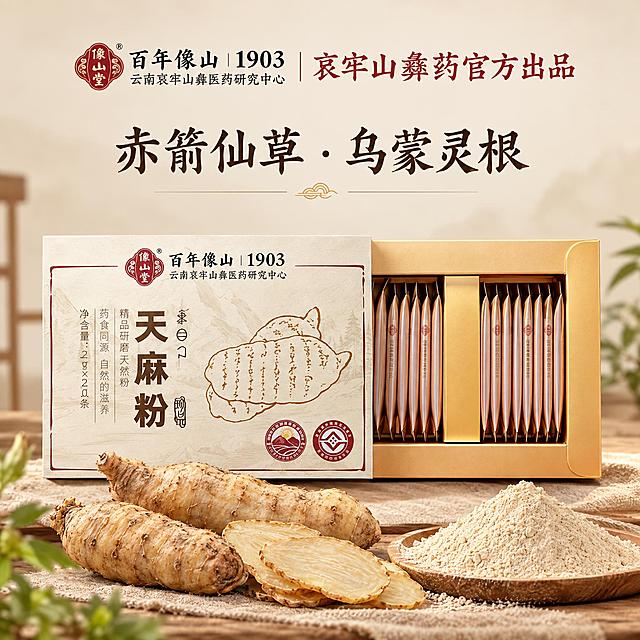 天麻粉产品主图，2048*2048正方形，不含价格。画面上方是品牌标识区域：左侧像山堂红色印章logo，右侧文字“百年像山|1903 云南哀牢山彝医药研究中心”，再右侧红色竖线分隔，文字“哀牢山彝药官方出品”；中间大标题“赤箭仙草·乌蒙灵根”，古朴书法字体。画面主体：打开的天麻粉礼盒，左侧米白色包装盒印有天麻线描图案和“天麻粉”字样，右侧金色内盒整齐排列着独立小条包装；礼盒前方摆放着新鲜天麻根茎、切片天麻、一小堆细腻的米黄色天麻粉。背景为干净的浅米色渐变，柔和自然光，高级感产品摄影风格，突出产品品质和天然草本质感，整体色调温暖典雅，中式养生风格。