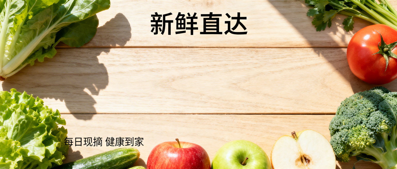 农产品公众号封面图，新鲜的蔬菜水果摆放在木质背景上，阳光自然洒落，整体色调清新自然，风格简约清新，突出原生态健康农产品主题，画面整洁干净，适合公众号展示，预览效果