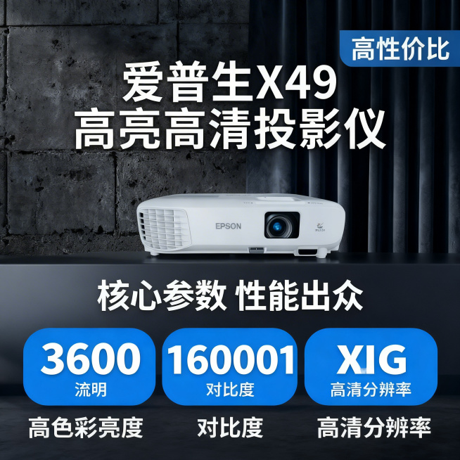 [主图 2] 爱普生X49投影仪核心参数展示
[氛围/风格] 和参考图保持一致的专业科技简约风格，冷调高级质感。
[画面元素] 投影仪本体放置在画面上方居中，外观和参考图完全一致，背景为深色水泥墙面搭预览效果