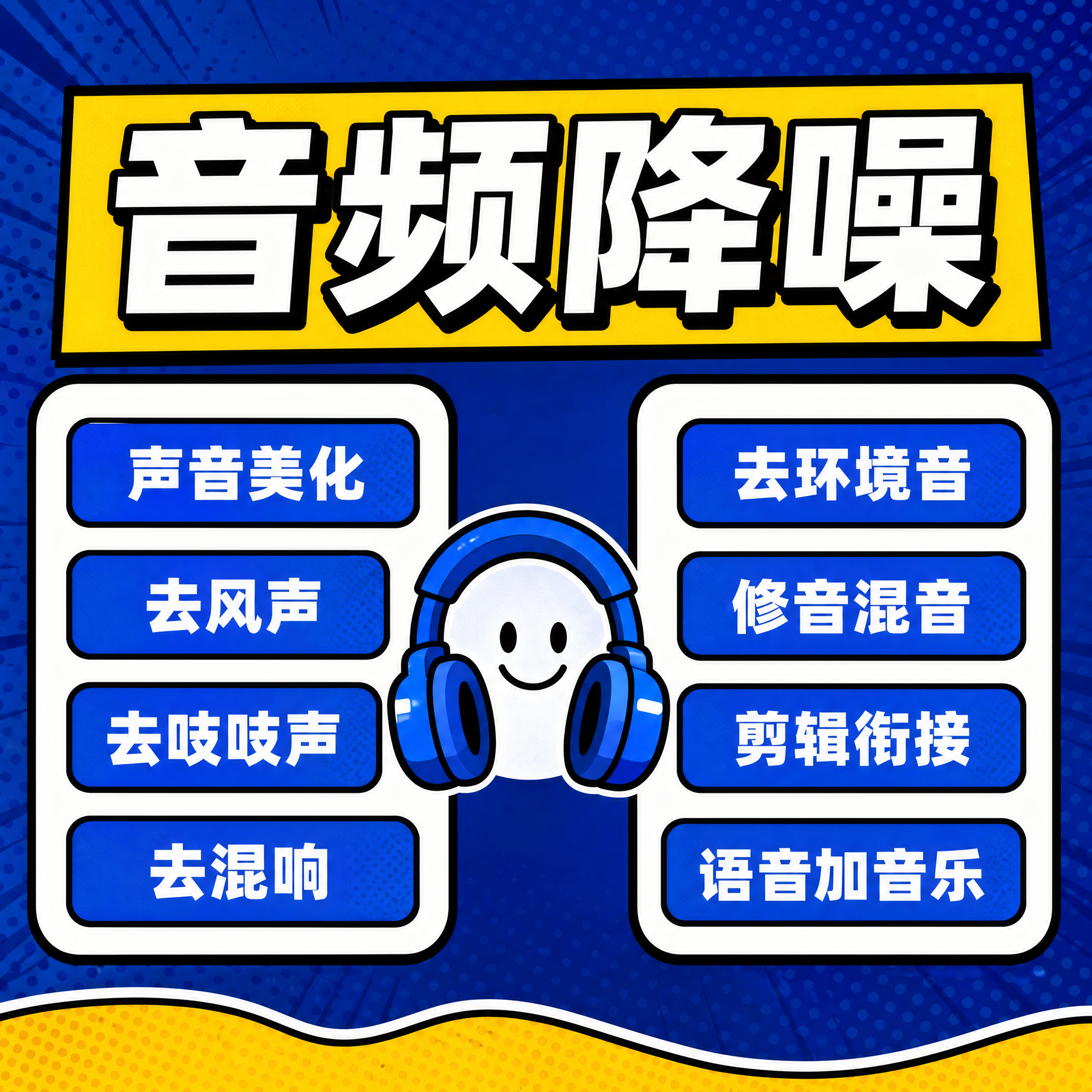 波普漫画风格的音频降噪服务主图，1:1正方形构图。背景为深蓝色… - 图片创意预览