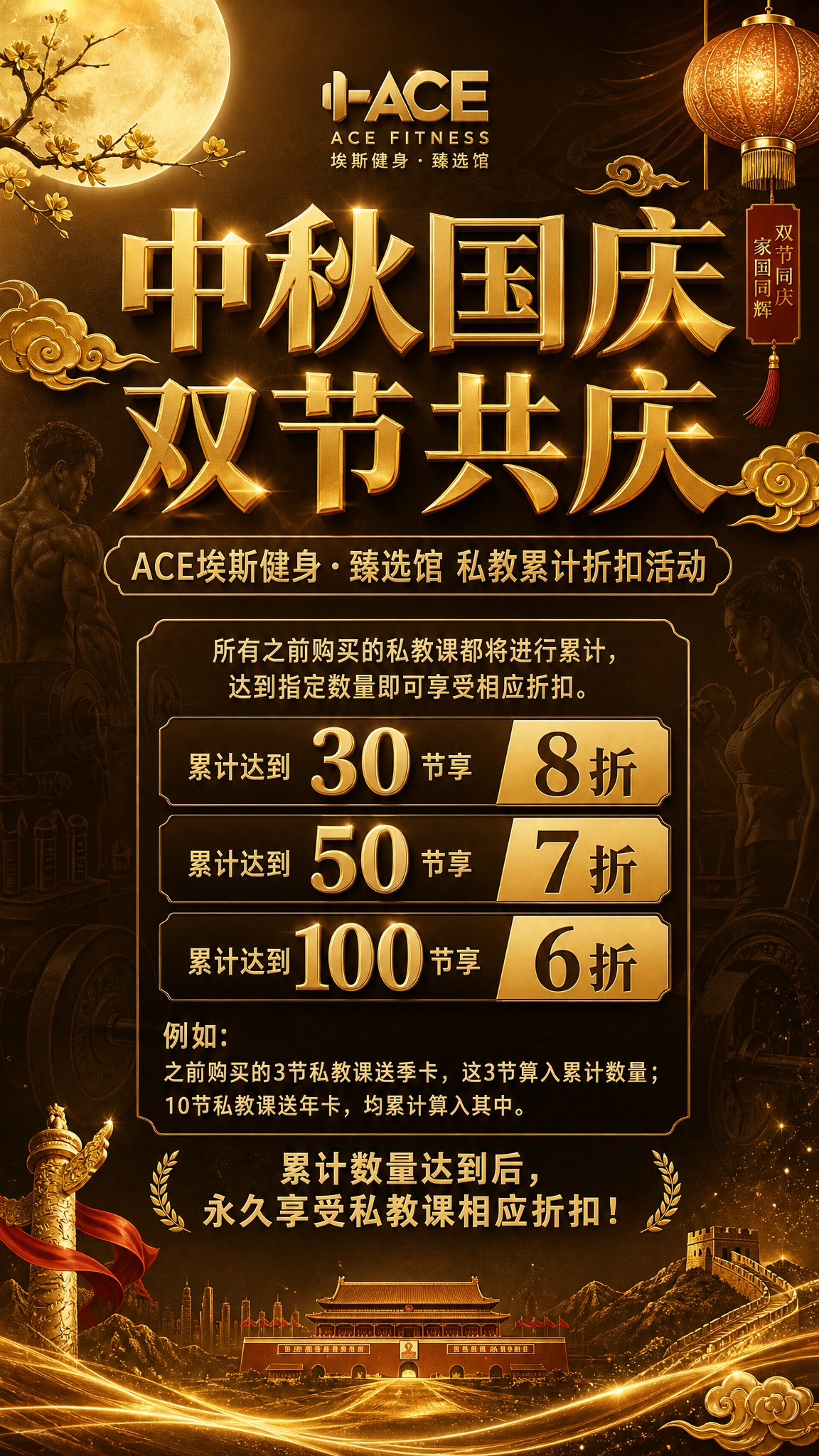 中秋国庆双节共庆主题健身私教活动海报，轻奢大气上档次风格，土豪… - 图片创意预览