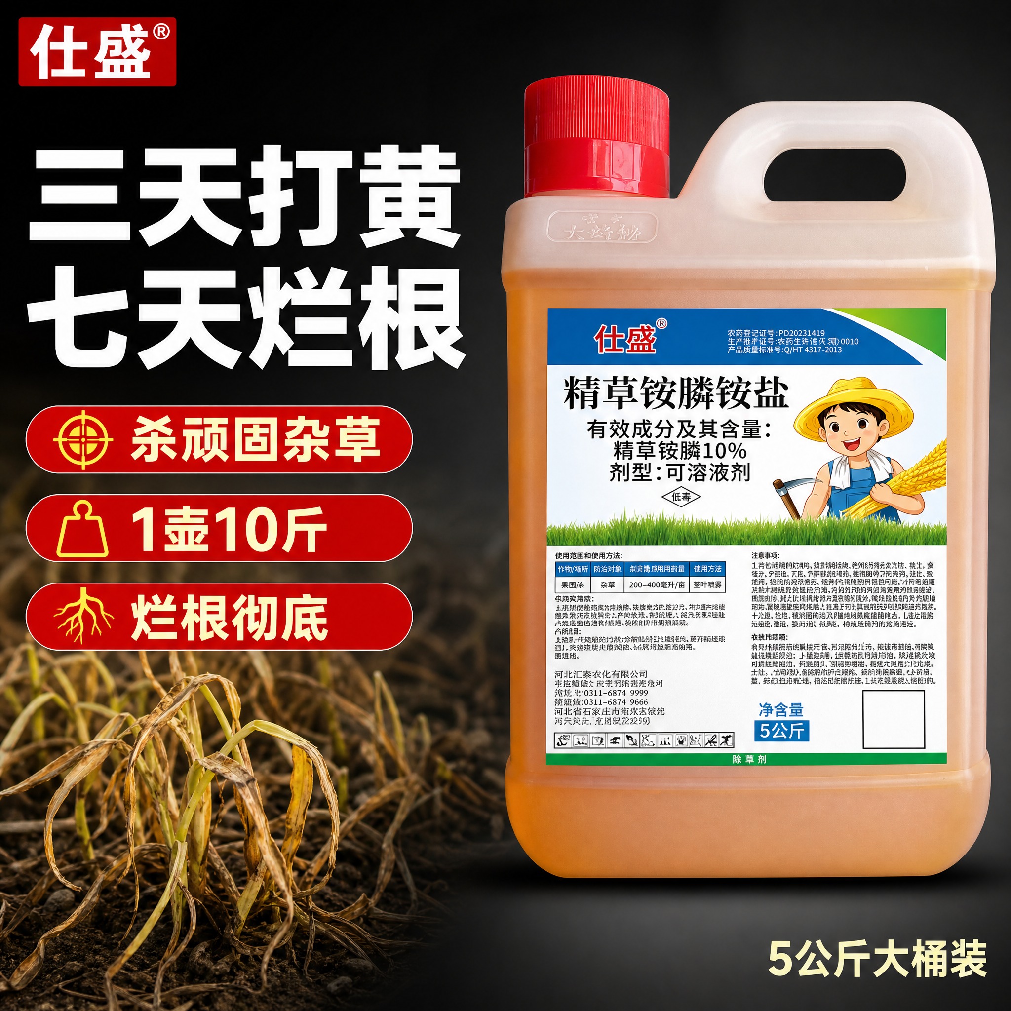 [主图-1] 首图点击率，突出仕盛10%精草铵膦铵盐除草剂5公… - 图片创意预览
