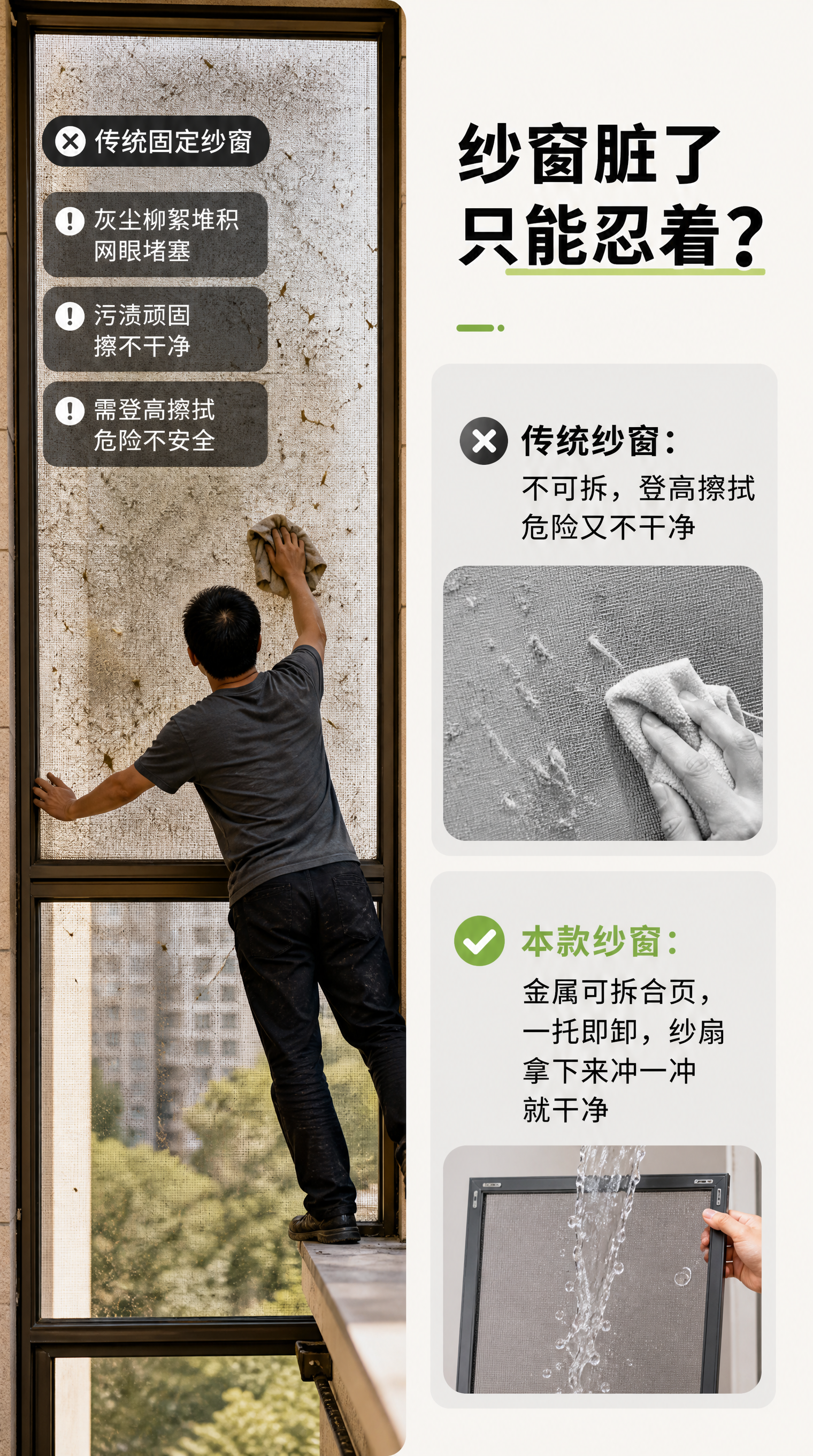 [痛点共鸣页] 左侧传统脏纱窗痛点图，右侧文案对比，突出本款可… - 图片创意预览