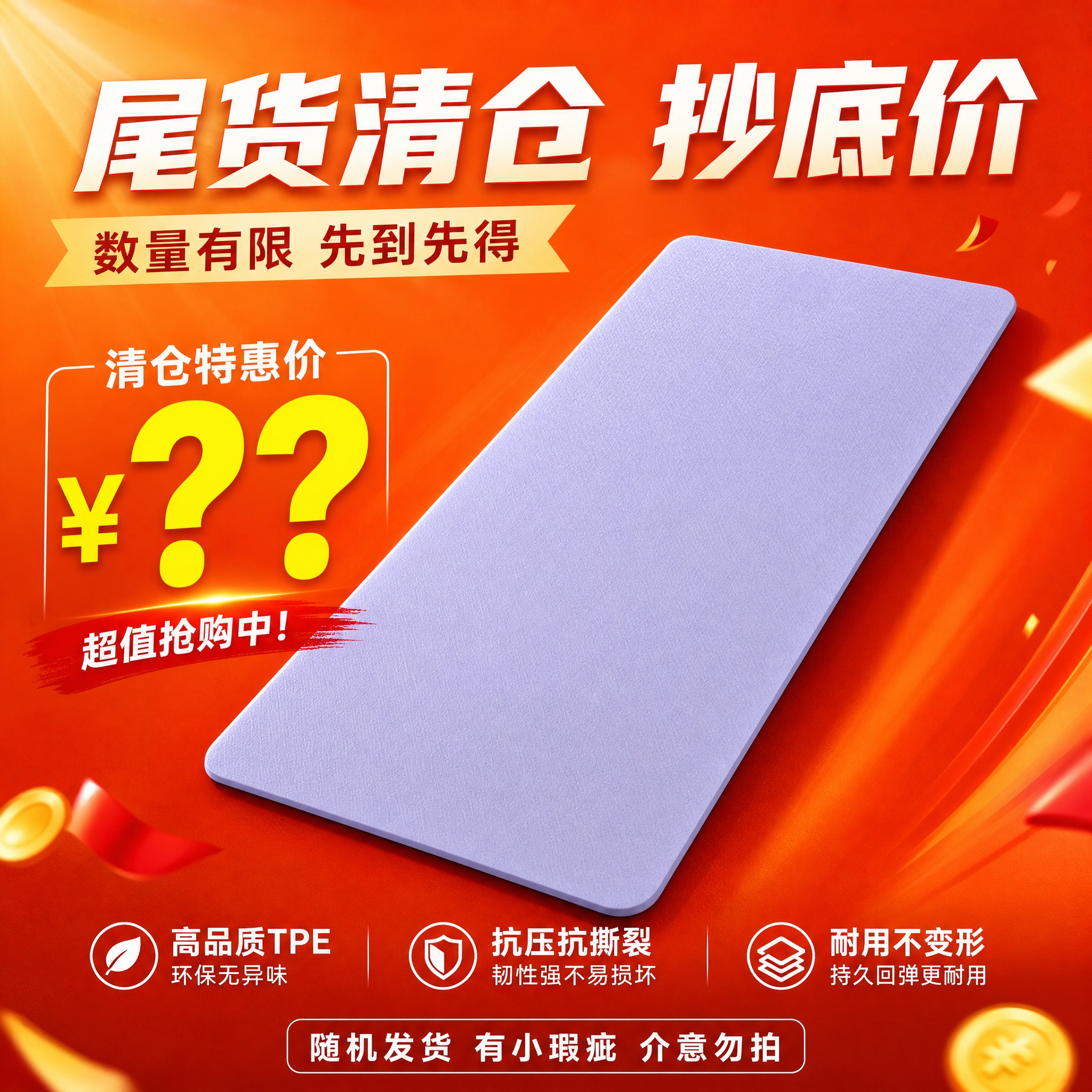 [主图-5] TPE瑜伽垫（尾货清仓款） 清仓特惠促单，突出大… - 图片创意预览
