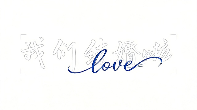 干净的纯白色背景，平面艺术字体设计。模式D，字体基础是手写体，文字内容为"我们结婚啦"下方搭配蓝色花体英文"love"，主体文字颜色为白色，英文装饰文字颜色为蓝色，整体风格保持参考图的特征：笔画自然舒展粗细变化，笔画末端带有飘逸散开效果。主文字横排，英文love作为装饰穿插在主文字下方，整体字形向右舒展倾斜，字间互相穿插融合为一个整体，风格优雅浪漫。仅包含文字"我们结婚啦"和"love"，不得增加、遗漏或替换任何一个字。文字整体必须完整呈现在画面内不可被裁切，四周留有安全边距。比例16:9。