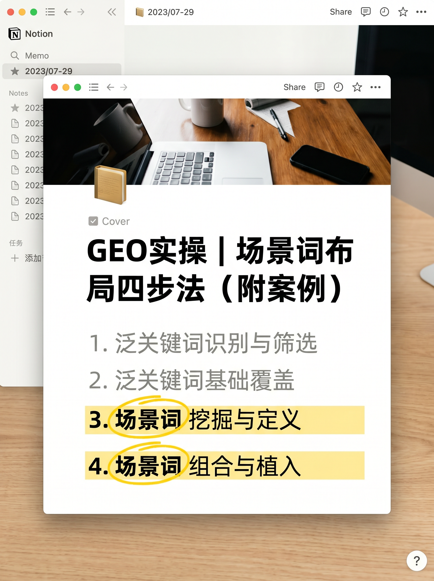 类似Notion备忘录界面截图背景，封面标题文字"GEO实操｜… - 图片创意预览