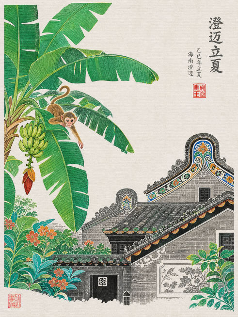 参照参考图的版画装饰风格，生成海南澄迈立夏时节场景，包含茂盛的香蕉树、一只小猴子、海南当地特色传统民居建筑，使用高饱和度色彩突出动植物，保留中式留白构图，中式版画风格，带有印章落款，纹理质感和参考图一预览效果
