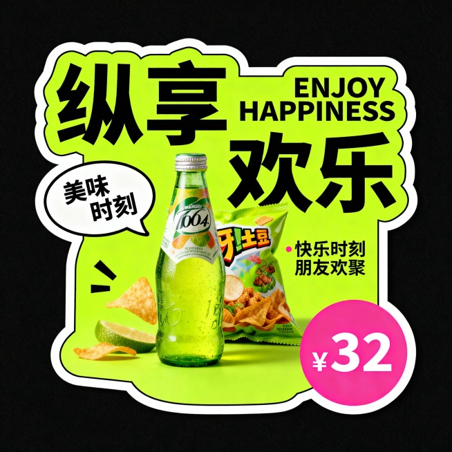 中间有零食饮料。荧光绿,主标题“纵享欢乐”，辅以英文“ENJOY HAPPINESS”；左侧气泡文案“美味时刻”，右下角粉色圆形价格“¥32”，小字“快乐时刻 朋友欢聚”。预览效果