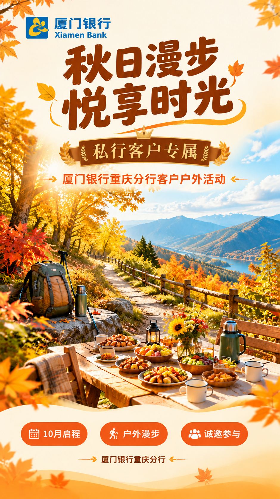在这张秋日徒步聚餐活动海报基础上进行修改：1. 左上角添加厦门… - 图片创意预览