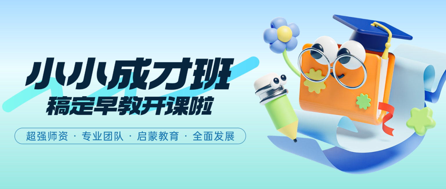 K12教育早幼教招生公众号首图预览效果