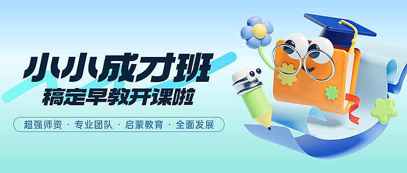 K12教育早幼教招生公众号首图