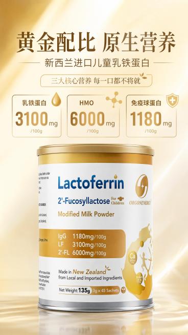 乳铁蛋白新品上市海报，儿童营养粉，100%还原上传商品图的产品外形、包装、LOGO、印刷文字、净含量，以上传图为唯一商品主体来源，完整保留原图中的罐型、轮廓、结构、比例、罐盖、标签版式、品牌logo、预览效果